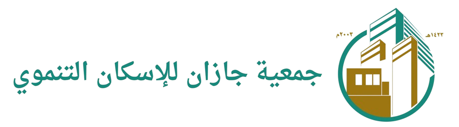 جمعية جازان للإسكان التنموي