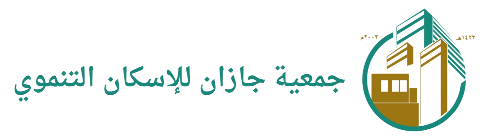 جمعية جازان للإسكان التنموي