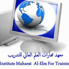 معهد مهارات العلم للتدريب بجازان 